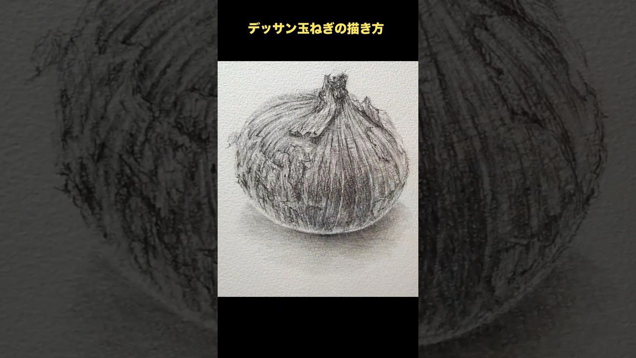 デッサン・どっしり感玉ねぎの描き方！ #design #デッサン初心者 - YouTube