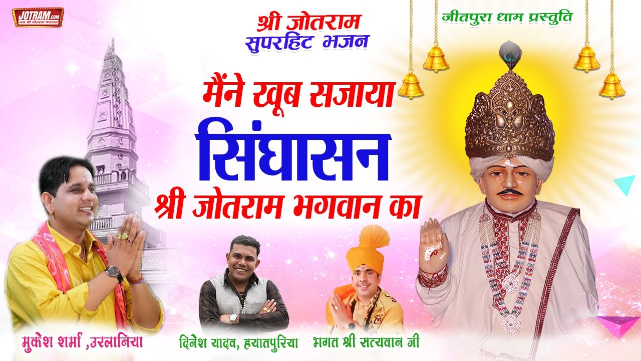 New Jotram Bhajan 2023 | मैंने खूब सजाया सिंघासन |  Mukesh Sharma jotram bhajan