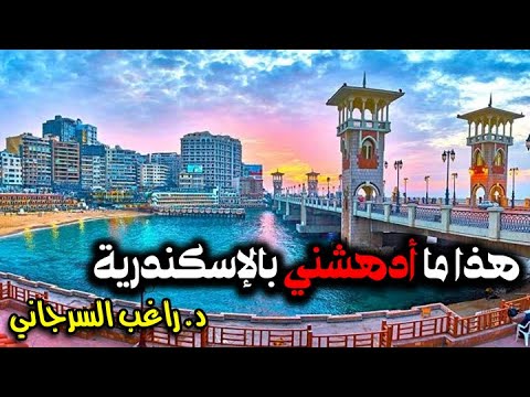 هذا ما أدهشني بالإسكندرية 