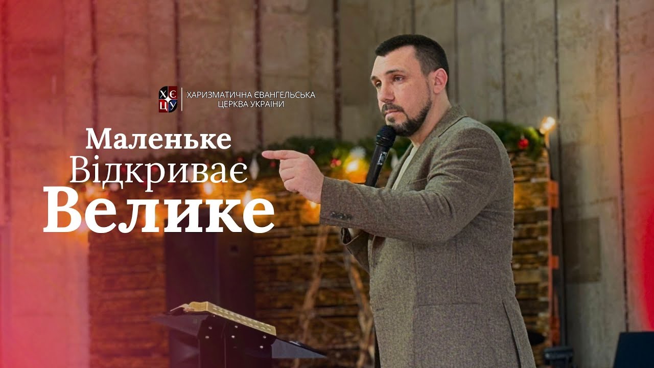 Маленьке Відкриває Велике || Євген Єжаков