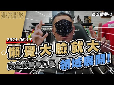 【館長精華】 罩不住的阿館｜造型曝光啦
