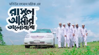 রাসূল আমার ভালোবাসা | Rasul amar Valobasha | সেরা নাতে রাসূল | Chandralok Studio | Official Video