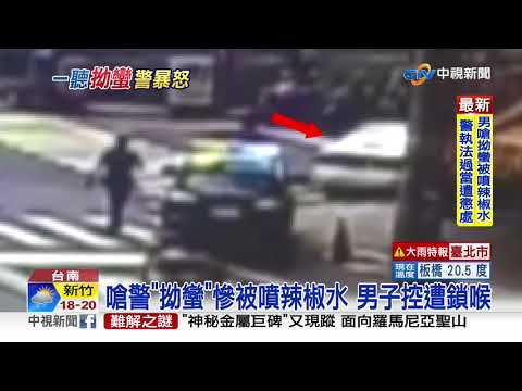 嗆警"拗蠻"慘被噴辣椒水 男子控遭鎖喉│中視新聞 20201202