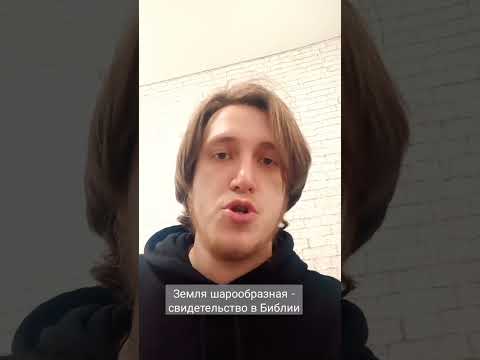 ЗЕМЛЯ КРУГЛАЯ❗️БИБЛИЯ