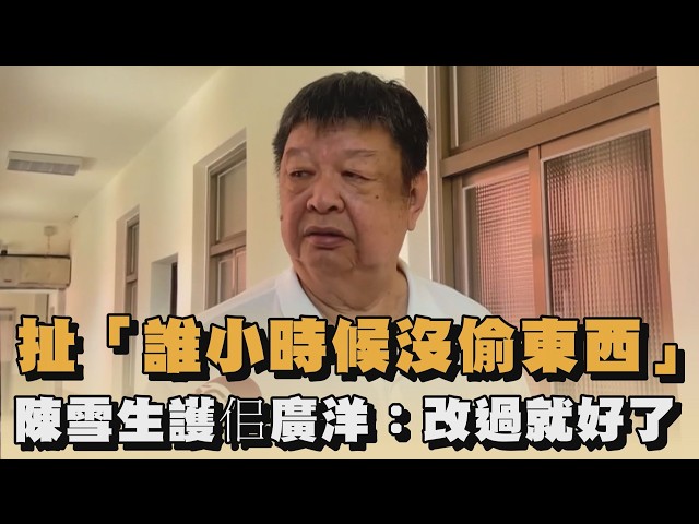扯「誰小時候沒偷東西」　陳雪生護佀廣洋：改過就好了｜#全民話燒