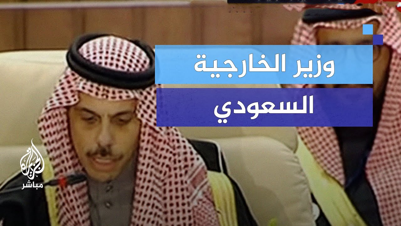 وزير الخارجية السعودي: نرفض المساس بحقوق الشعب الفلسطيني سواء من خلال الاستيطان أو ضم الأراضي