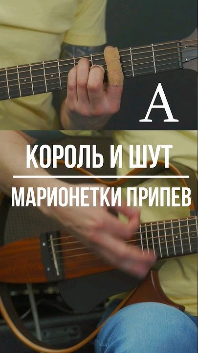 Марионетки на гитаре. Марионетки аккорды. Марионетки Король и Шут аккорды. Puppet show Acoustic Chords.