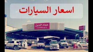 اسعار السيارات - معرض عماد الدين