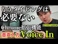 【もうタイピングはいらない】音声入力のChrome拡張機能「Voice In」が意外と便利!新常識