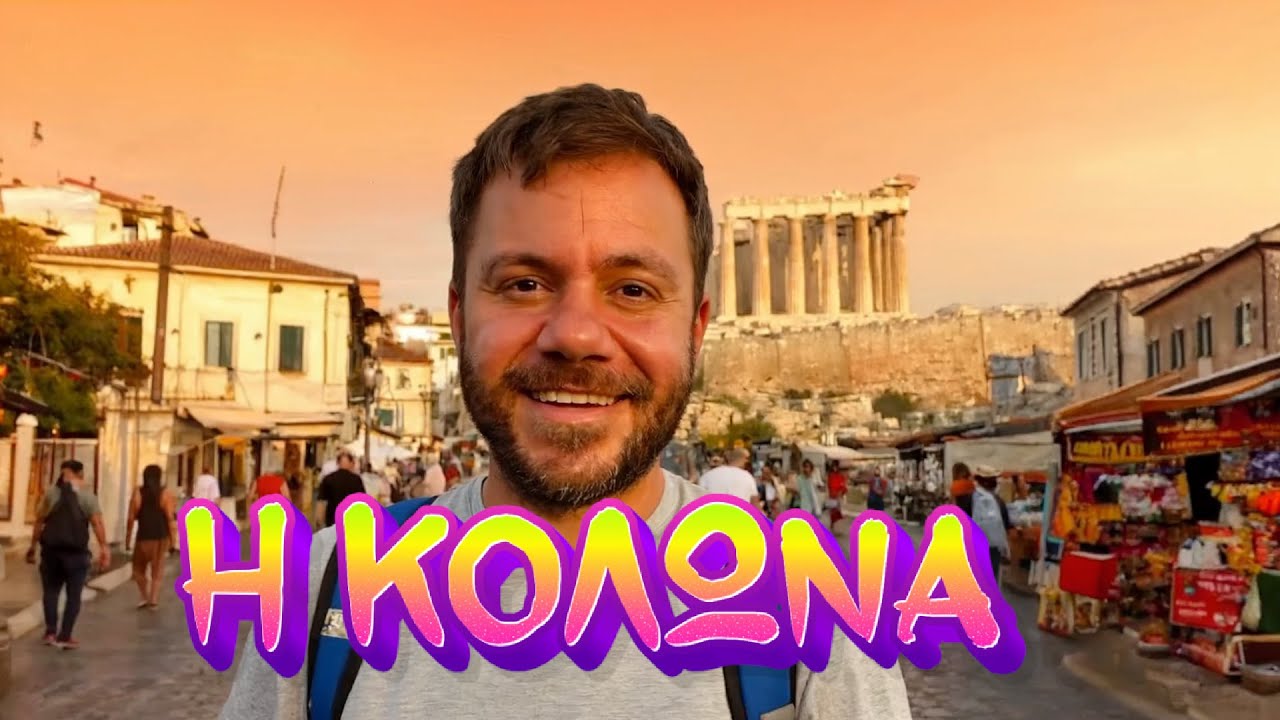 Η ΚΟΛΩΝΑ @FTBLETSAS #κολωνα #bletsas - YouTube