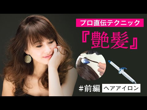 【プロ直伝テクニック 前編】艶髪の作り方教えます！プロのヘアアレンジ【渡辺美奈代】