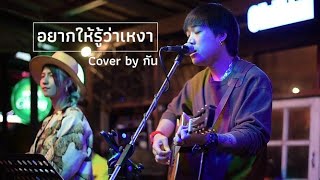 อยากให้รู้ว่าเหงา - เจ เจตริน I Cover by กัน [ prAy ]