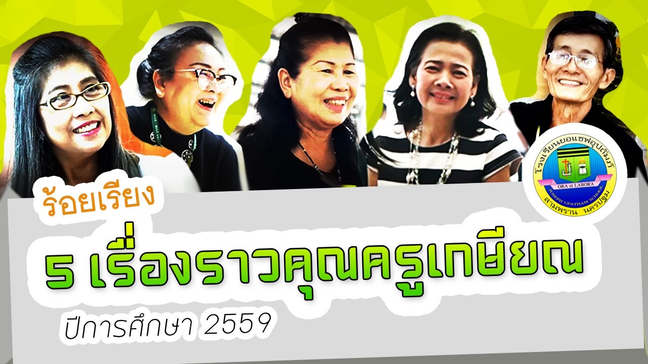 ร้อยเรียง 5 เรื่องราวคุณครูเกษียณ ปีการศึกษา 2559