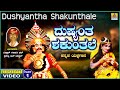 ದುಷಯಂತ ಶಾಕುಂತ್ಲೆ - Dushayantha Shakunthle - Part 01 | KannadaYakshagana | Vidwan Ganapati Bhat |