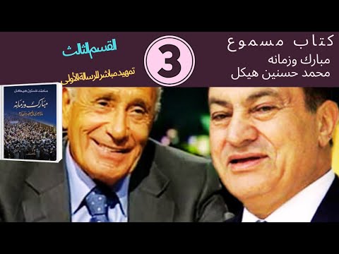 كتاب مسموع مبارك وزمانه القسم الثالث تمهيد مباشر للرسالة الأولى