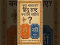 क्या भारत देश को हिंदू राष्ट्र घोषित कर देना चाहिए लोकतंत्र का सम्मान करते हुए अपनी राय जरूर दें🥰🔥🚩🚩