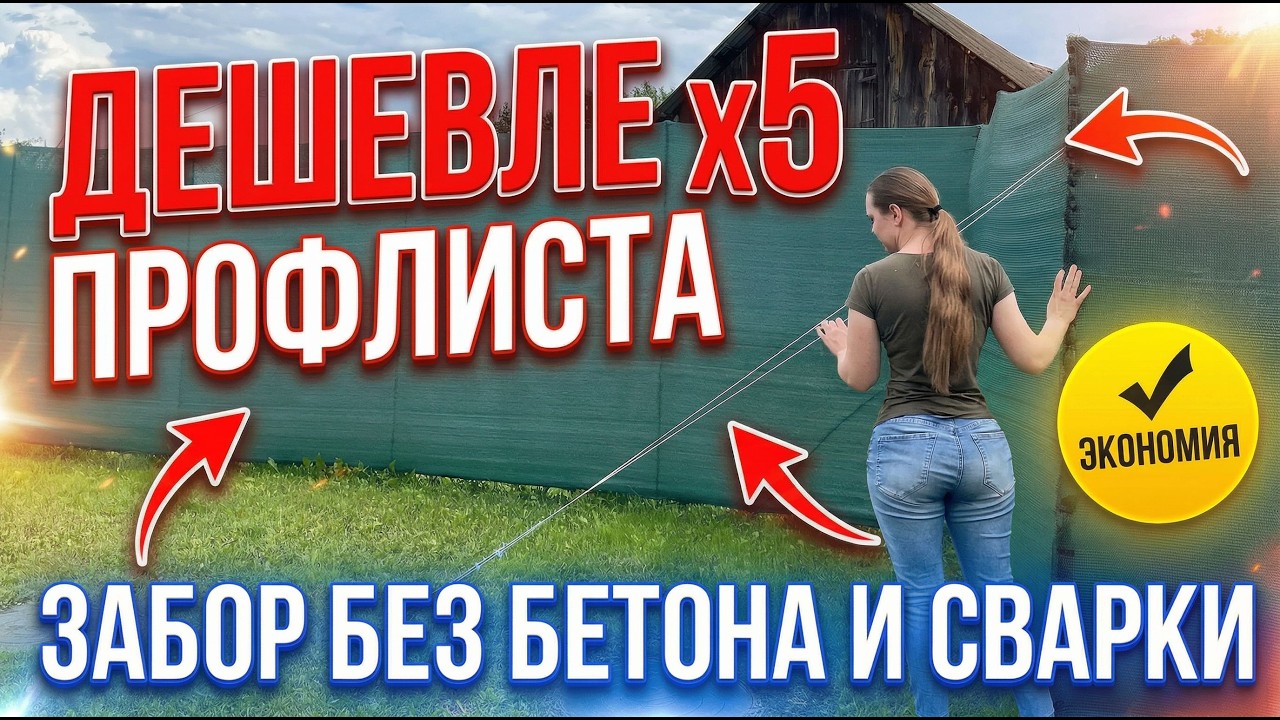 ДЕШЕВЛЕ ПРОФЛИСТА Забор без бетона и сварки