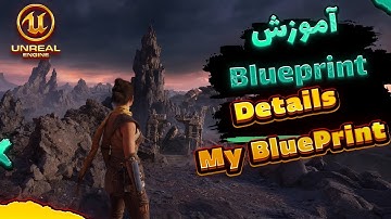 آموزش Unreal Engine 5: یادگیری Blueprints از صفر :اشنایی با پنل my blueprint  و details