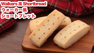 【材料4つ】再現レシピ！お家で作ろうウォーカー風ショートブレッドの作り方！！How To Make  “Short bread”