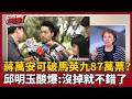 【超政點！】藍喊話蔣萬安可「突破馬英九87萬票」？邱明玉笑酸「鄭麗文加持」：沒往下掉就不錯了！揭國民黨如意算盤 直接藍+白大於87萬票？邱明玉再補槍：有這麼87嗎？【前進新台灣】｜三立新聞LIVE