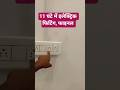 11 घंटे में ओपन इलेक्ट्रिक फिटिंग का काम फाइनल हो गया 👈⚡☑️ # electrician#vlogs