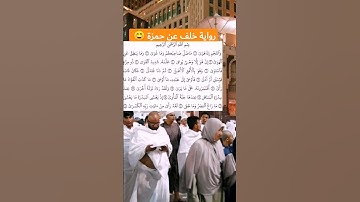 تلاوة القرآن سورة النجم آية ١ - ١٨ برواية خلف عن حمزة ☺️