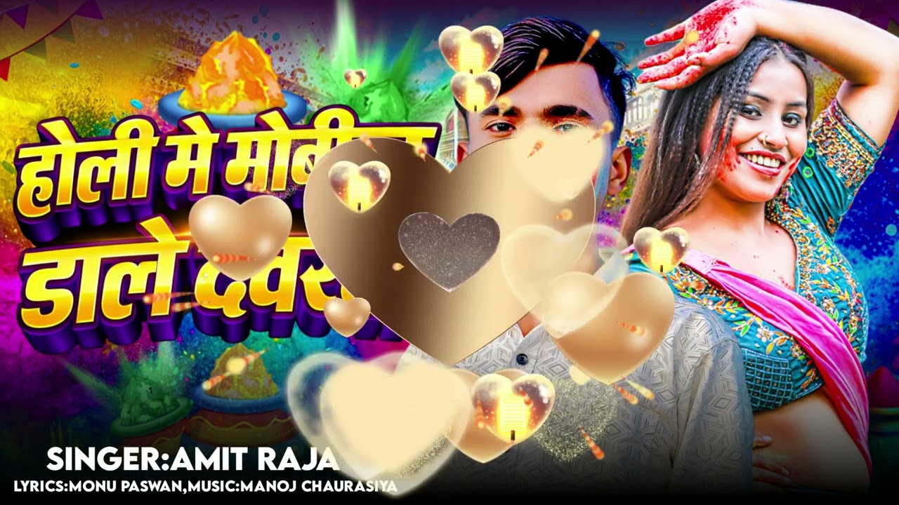 #होली_सॉन्ग||होली में मोबिल डाले देवरवा||Amit Raja||न्यू होली सॉन्ग 2026
