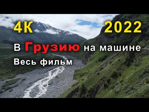 В Грузию на машине 2022