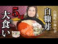 白糠丼5kg大食い『アンジェラ佐藤のしらぬかチャンネル』