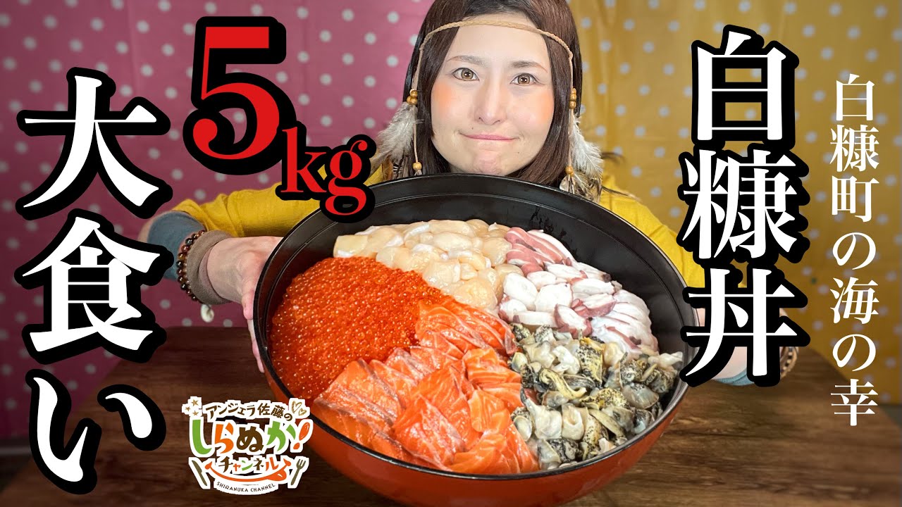 Eating 5kg of Shiranuka Donburi (rice bowl dish) on 
