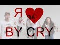 &quot;Я кахаю цябе, BY CRY&quot;