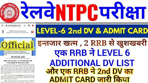 2 RRB से बड़ी खुशखबरी आई | NTPC LEVEL 6 ADDITIONAL DV LIST & LEVEL 6 ADDITIONAL DV ADMIT CARD OUT |