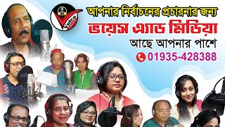 নির্বাচনী গান এবং প্রচারণা রেকর্ডিং করতে যোগাযোগ করুন আমাদের সাথে।   Voice Ad Media