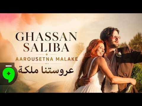 Ghassan Saliba - Aarousetna Malake [Official Video] (2026) / غسان صليبا - عروستنا ملكة