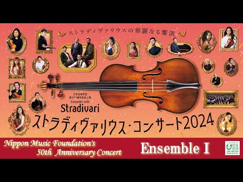 ENCOUNTER WITH STRADIVARI 2024 日本音楽財団DVD Encounter