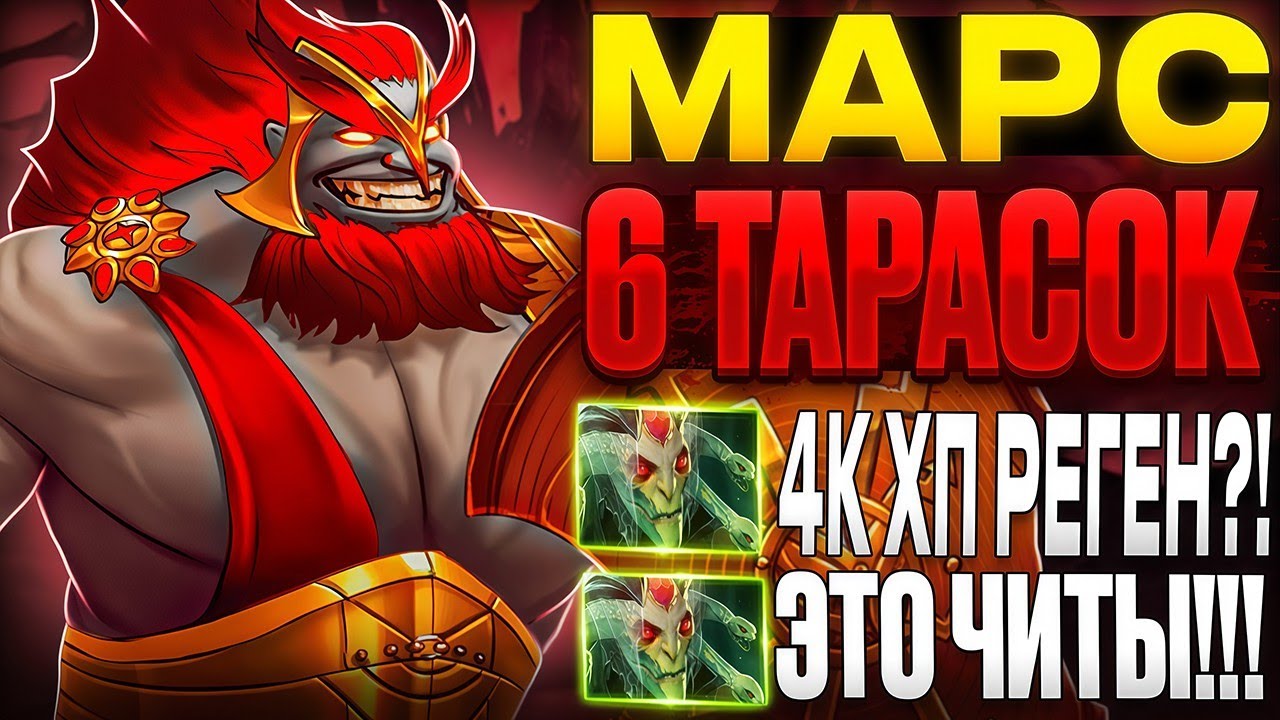 1000 ХП РЕГЕНА НА ТАРАСОЧНОМ МАРСЕ! МАРС В СОЛО ВЫИГРЫВАЕТ ИГРЫ?! НОВАЯ МЕТА ПЕРЕД ИНТОМ?!