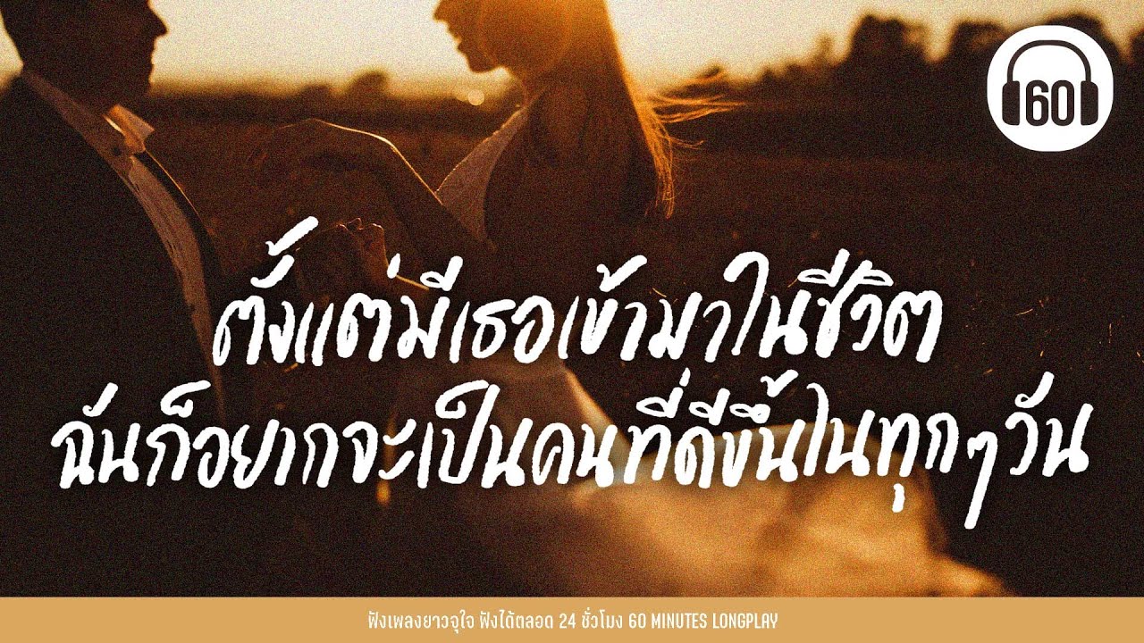 รวมฮิต ตั้งแต่มีเธอเข้ามาในชีวิต...ฉันก็อยากจะเป็นคนที่ดีขึ้นในทุก ๆ วัน 【LONGPLAY】