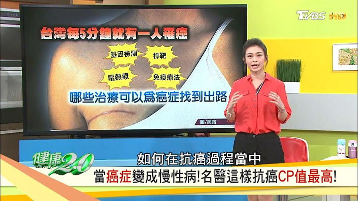 當癌症變成慢性病！名醫這樣抗癌CP值最高 健康2.0 20190414(完整版) - 天天要聞