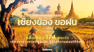 เซียงข้องขอฝน คลื่นความถี่ 174 Hertz Instrumental music เยียวยาร่างกายที่อ่อนล้าสร้างความสงบให้จิตใจ