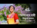 Bhalobeshe Shokhi Nibhrite Jotone | Rabindra Jayanti | Dance Cover By Nrityam | Eshapriya Das