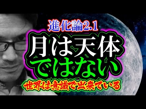 【進化論2.1】月は天体ではない「世界は意識で出来ている」