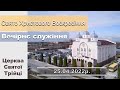 Свято Христового Воскресіння | Вечірнє служіння | Понеділок: 25.04.2022