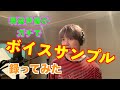 声優・林勇がガチでボイスサンプル録ってみた