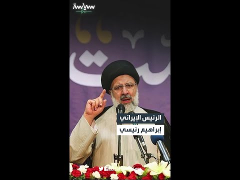 الرئيس الإيراني إبراهيم رئيسي