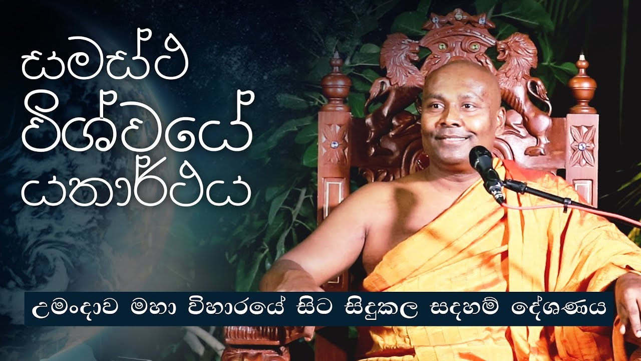 සමස්ථ විශ්වයේ යතාර්ථය | උමංදාව සද්ධර්ම දේශණය  2018 සැප්තැම්බර්