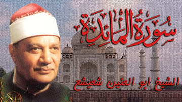 الشيخ ابو العنين شعيشع وتريتيل مبارك من سورة المائدة