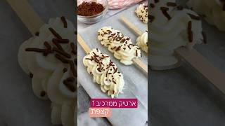 ארטיק קצפת ממרכיב אחד