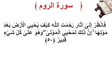 سورة الروم الأية 50