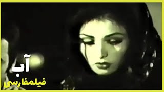  نسخه کامل فیلم فارسی آب | Filme Farsi Ab 