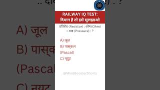 प्रतिरोध : ओम :: दबाव : ? 😱 Railway IQ Test | Reasoning Trick Hindi | 90% Fail